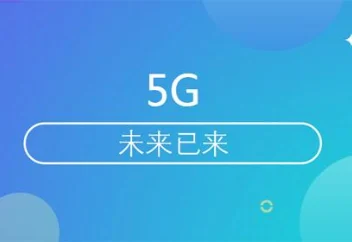 三大運營商齊發聲：2018將邁出5G商用第一步！