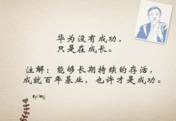 【深度薦讀】華為的成長哲學(xué)——活下去！